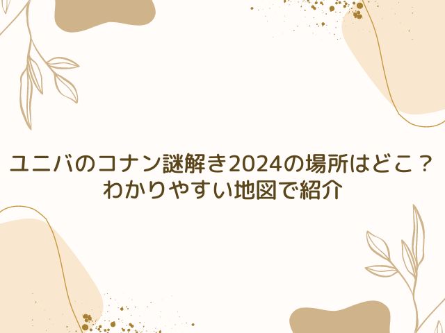 ユニバ　コナン　謎解き　場所　どこ